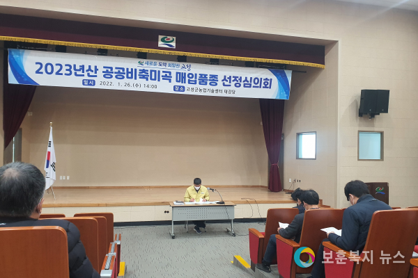 고성군, 2023년 공공비축미곡 매입 대상 품종 선정 '영호진미','해품'