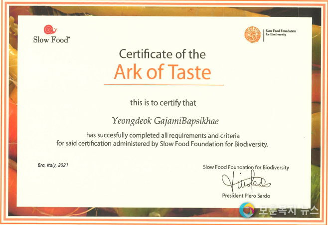 국제슬로푸드한국협회 맛의 방주 인증서