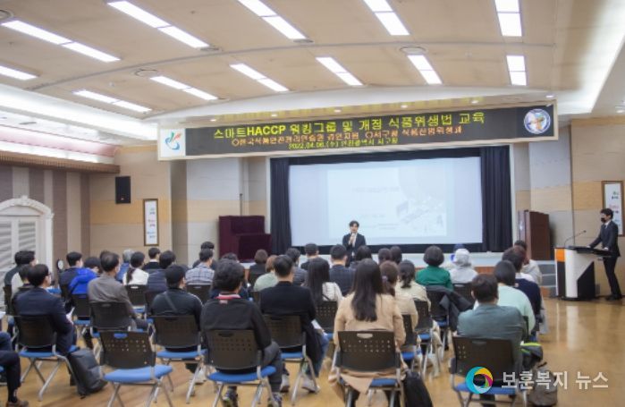 스마트 HACCP 및 개정 식품위생법 교육