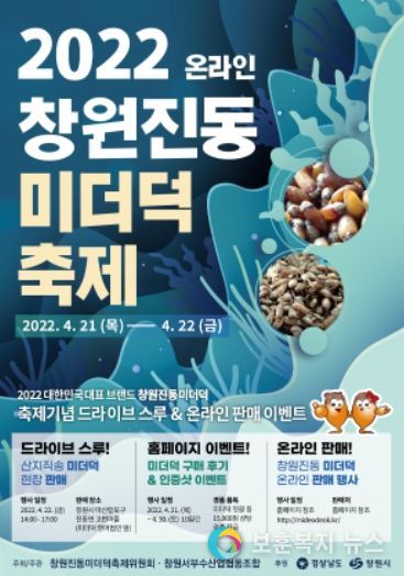 창원특례시 “창원진동미더덕축제 21~22일 온라인 개최”