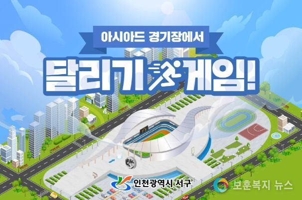 함께 뛰어볼까?…서구, ‘메타버스 아시아드주경기장’ 오픈