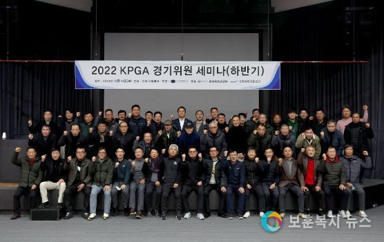KPGA, 2022년 경기위원 세미나