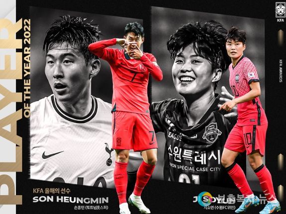손흥민-지소연, ‘KFA 올해의 선수’