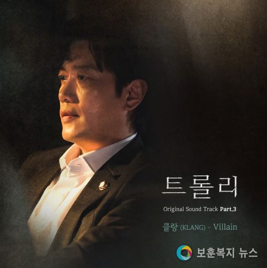 ‘트롤리’의 세 번째 OST ‘클랑 (KLANG) – Villain’