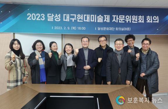 달성문화재단, ‘2023 달성 대구현대미술제’자문위원회 회의 개최 및 감독선임