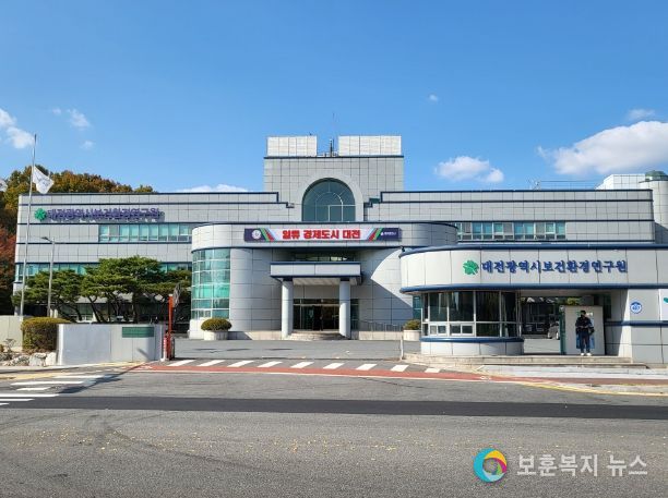 대전보건환경연구원