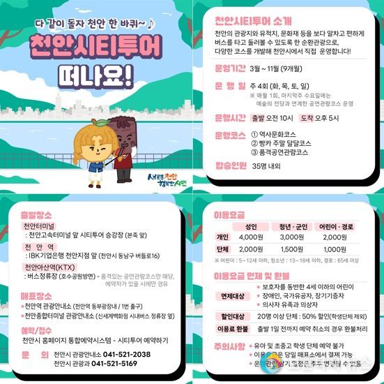 천안시티투어 홍보 이미지