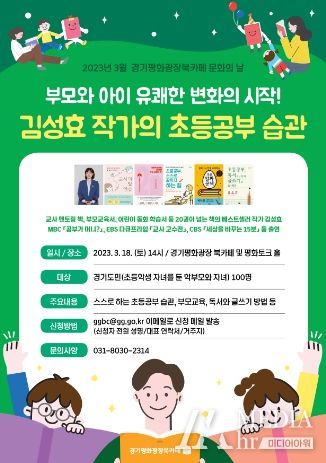 '김성효 작가 초등공부 습관' 강연 홍보문