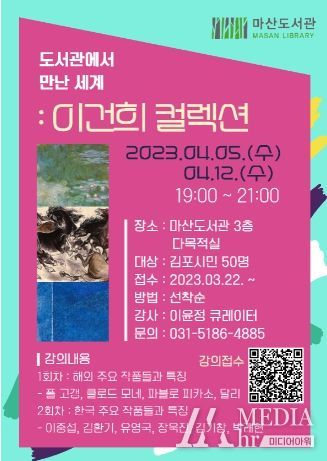 마산도서관에서 오는 4월 5일과 4월 12일 2회차에 걸쳐 ‘도서관에서 만난 세계: 이건희 컬렉션’을 운영한다. 이 프로그램은 현 큐레이터인 서정아트센터 이윤정 작가가 맡아 진행할 예정이다.