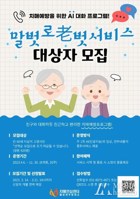 고양특례시 일산서구보건소, 'AI 말벗 로(老)벗 서비스' 참여 대상자 모집