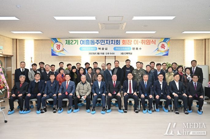 2023년 여주시 여흥동 주민자치회장 이·취임식 개최