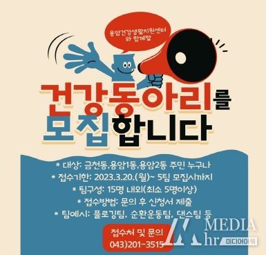 청주시 용암건강생활지원센터,‘Cheer up! 건강동아리’모집