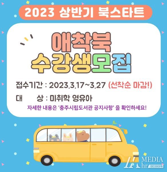 충주시립도서관, 인생의 시작을 책과 함께! '애착북' 프로그램 운영