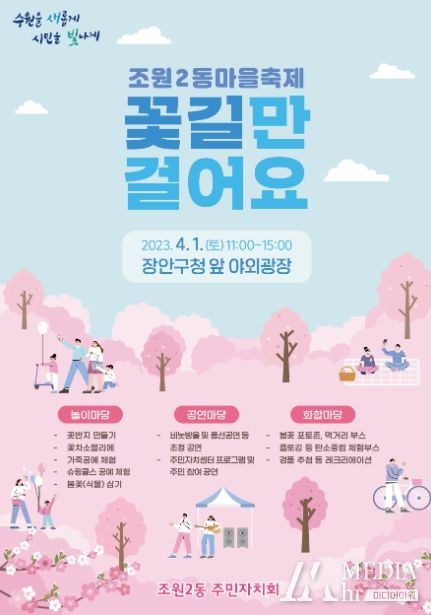 수원시 장안구 조원2동 마을축제 ‘꽃길만 걸어요’ 개최