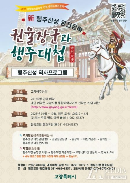 권율장군과 행주대첩 안내 포스터