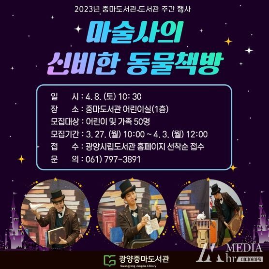 광양중마도서관, 도서관 주간 기념 '마술사의 신비한 동물 책방' 공연