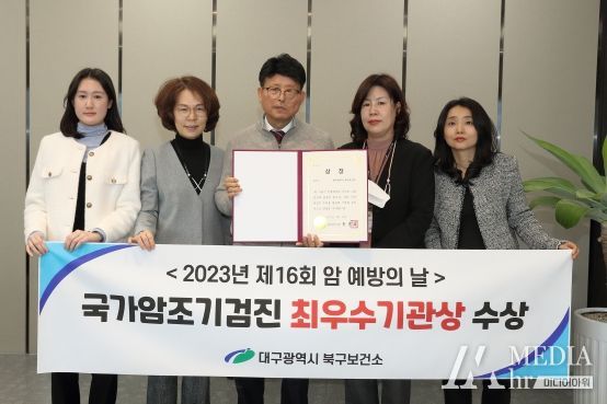 대구 북구보건소, 3년 연속 국가암조기검진 우수기관상 수상