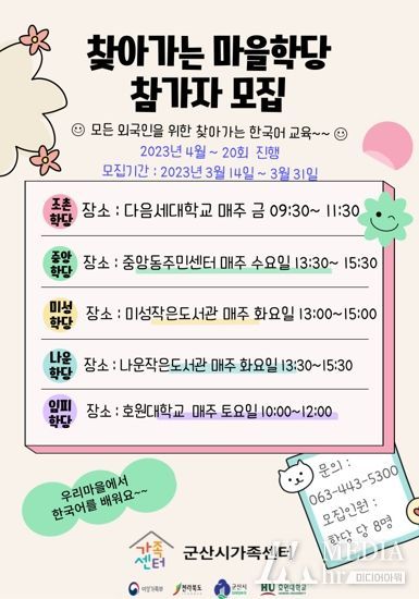 군산시, 찾아가는 한국어 마을학당 참가자 모집