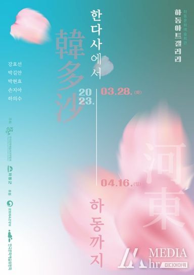 하동군, 방방곡곡 문화공감 기획전‘한다사에서 하동까지’