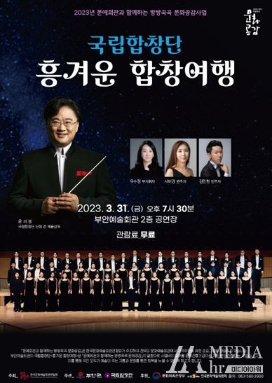 부안군, 국립합창단 ‘흥겨운 합창여행’ 31일 무료 공연