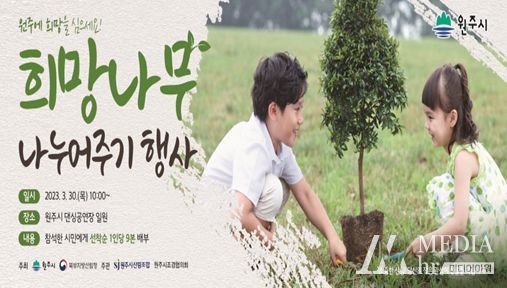 원주시, 역대 최대 규모“희망나무 나누어주기” 행사 개최