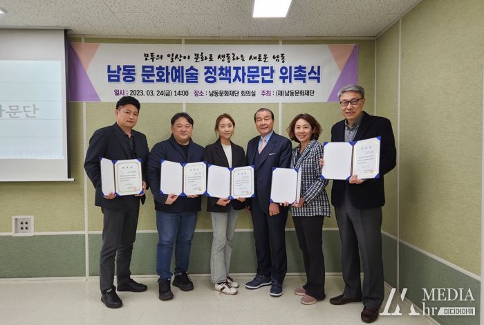 남동문화재단, 문화예술 정책자문단 위촉