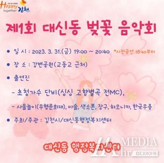 김천시 대신동, '제1회 벚꽃음악회' 개최