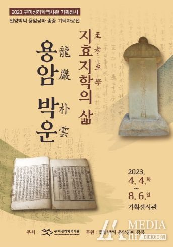 구미성리학역사관 기획전시 및 기념특강 개최