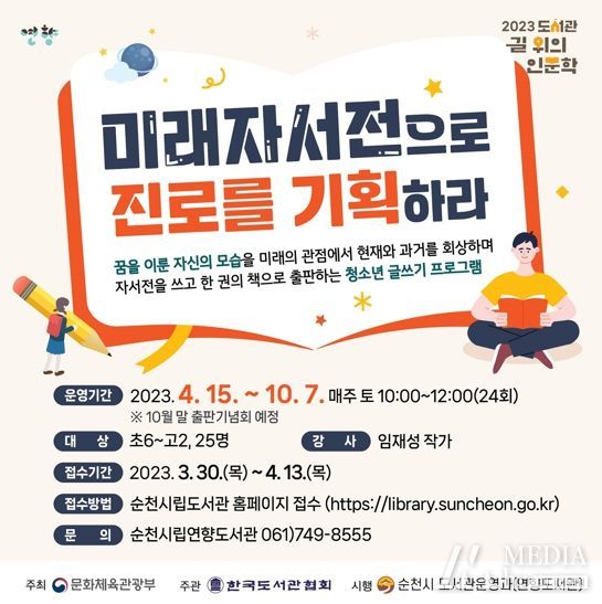 순천시 미래자서전으로 진로를 기획하라 책쓰기 프로그램 운영 홍보물
