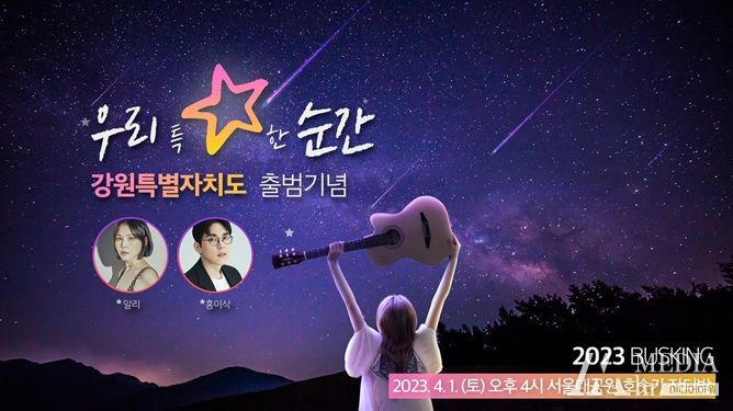 강원특별자치도 출범 홍보 버스킹 포스터