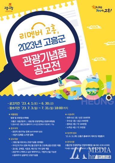 리멤버 고흥, 2023 고흥군 관광기념품 공모전 개최