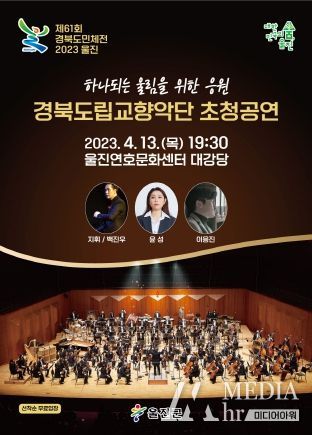 울진군, 하나되는 울림을 위한 응원 ‘경북도립교향악단 초청 공연’개최