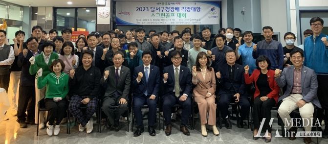 2023 달서구청장배 직장대항 스크린골프 대회 개최