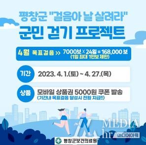 평창군, 4월 모바일 걷기 챌린지'하루 7000보'도전하세요!