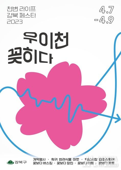 천변라이프강북페스타 2023 ‘우이천꽂히다’ 포스터