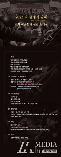 김해시, “지역예술인재 선발 오디션” 개최