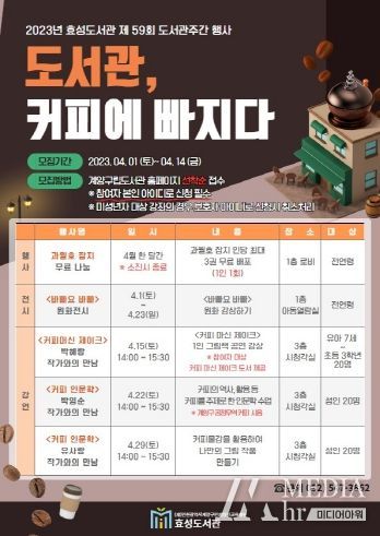 계양구 효성도서관, 제 59회 도서관주간 행사 ‘도서관, 커피에 빠지다’ 운영