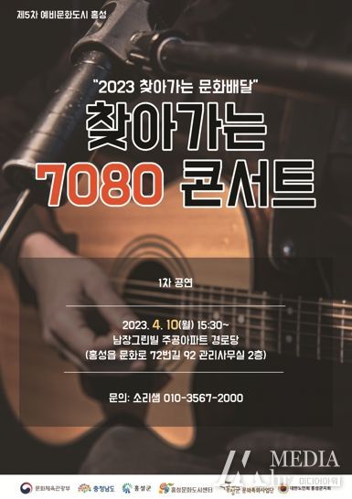 문화도시 홍성, ‘찾아가는 7080 콘서트’ 공연 개최