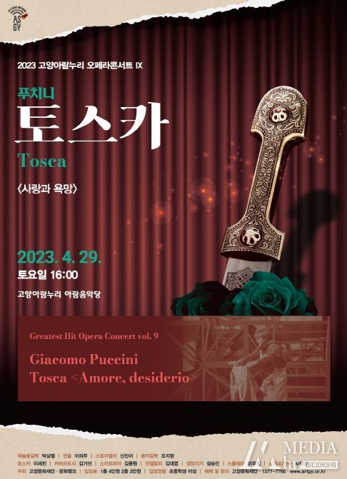 1. 2023 고양아람누리 오페라 콘서트 ‘토스카’ 홍보 포스터