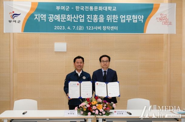 부여군-한국전통문화대학교 업무협약