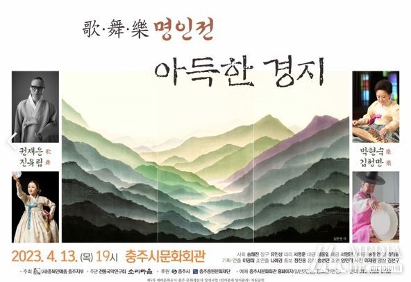 충주시, 가歌무舞악樂 명인전 아득한 경지 국악공연