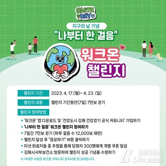 김해서부보건소 지구의 날 기념 ‘걷기 챌린지’