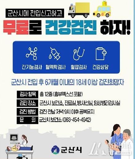 군산시, 전입 시민 대상 무료 건강검진 실시