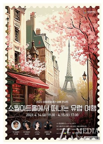 소월아트홀에서 떠나는 유럽 여행 콘서트 포스터
