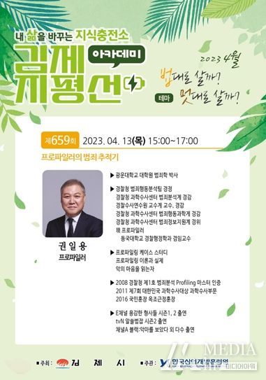 프로파일러의 범죄 추적기, 제659회 김제시 지평선아카데미 권일용 프로파일러 강연