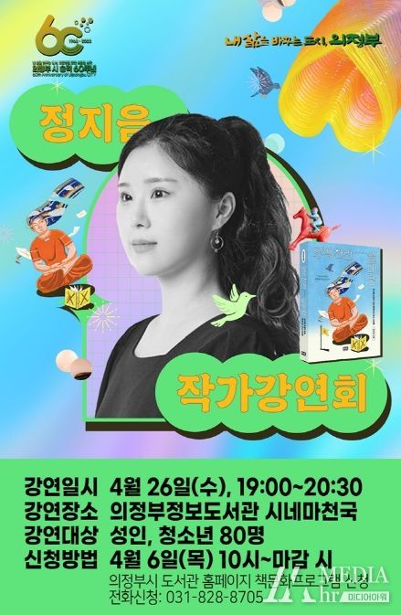 의정부정보도서관, '오색 찬란 실패담' 정지음 작가강연회 개최