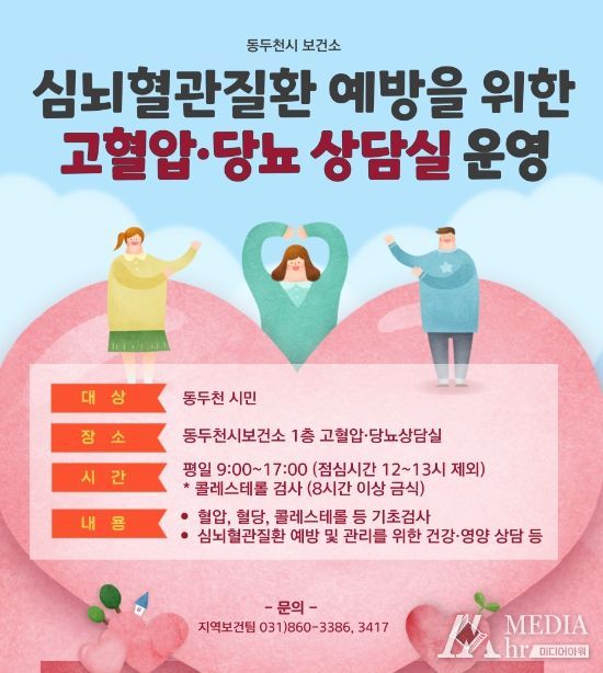 동두천시, '고혈압·당뇨 상담실' 상시 운영