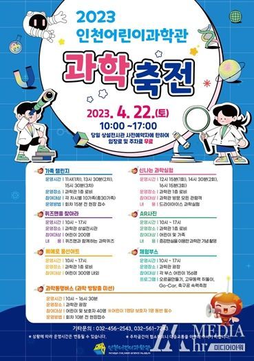 인천어린이과학관 과학축전 포스터