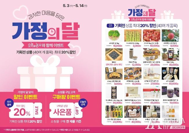 오늘의 농부“가정의 달 할인이벤트 진행”