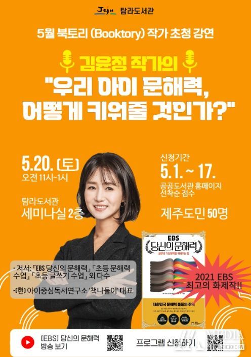 탐라도서관 5월 북토리 테마‘당신의 문해력’강연